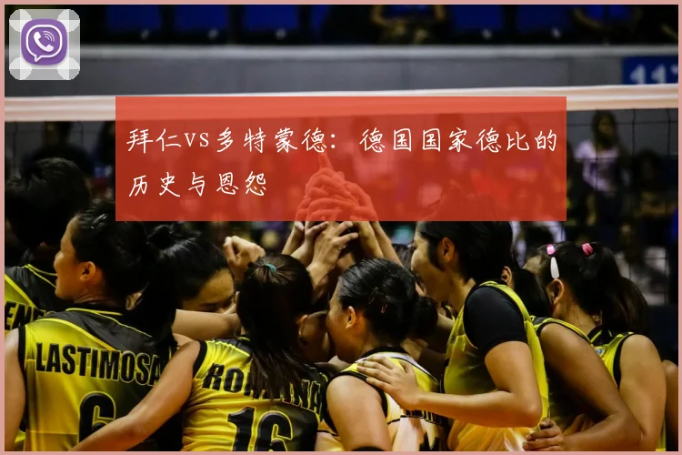 拜仁vs多特蒙德:德国国家德比的历史与恩怨