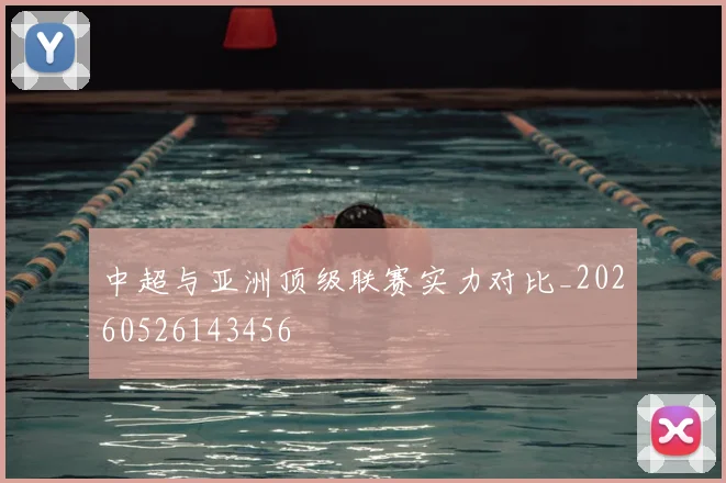 中超与亚洲顶级联赛实力对比_20260526143456