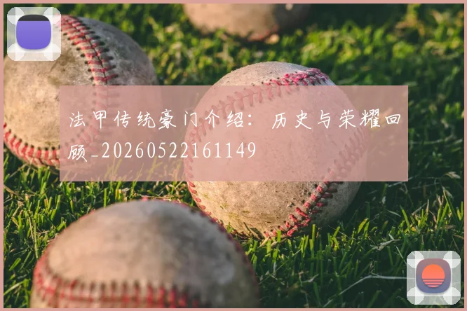 法甲传统豪门介绍：历史与荣耀回顾_20260522161149