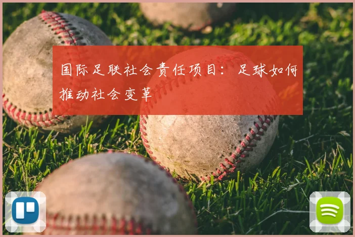 国际足联社会责任项目：足球如何推动社会变革