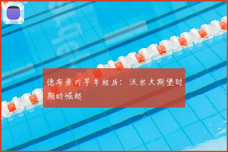 德布劳内早年经历:沃尔夫斯堡时期的崛起