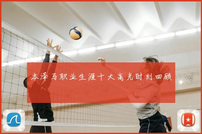 本泽马职业生涯十大高光时刻回顾