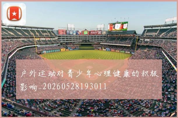 户外运动对青少年心理健康的积极影响_20260528193011