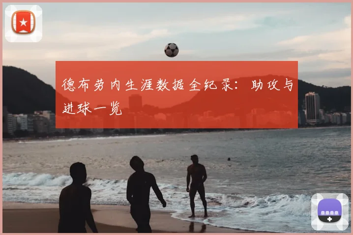 德布劳内生涯数据全纪录:助攻与进球一览