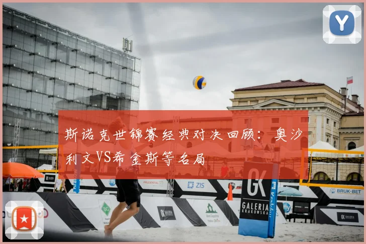 斯诺克世锦赛经典对决回顾：奥沙利文VS希金斯等名局
