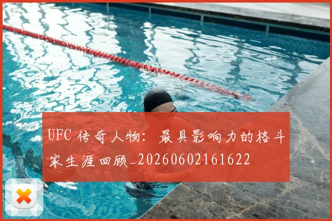 UFC 传奇人物：最具影响力的格斗家生涯回顾_20260602161622