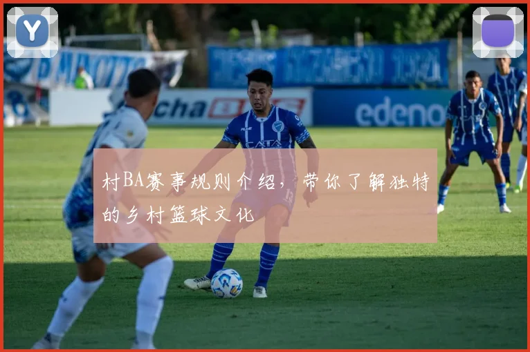 村BA赛事规则介绍,带你了解独特的乡村篮球文化