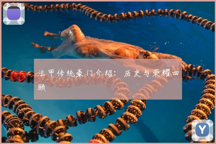 法甲传统豪门介绍：历史与荣耀回顾