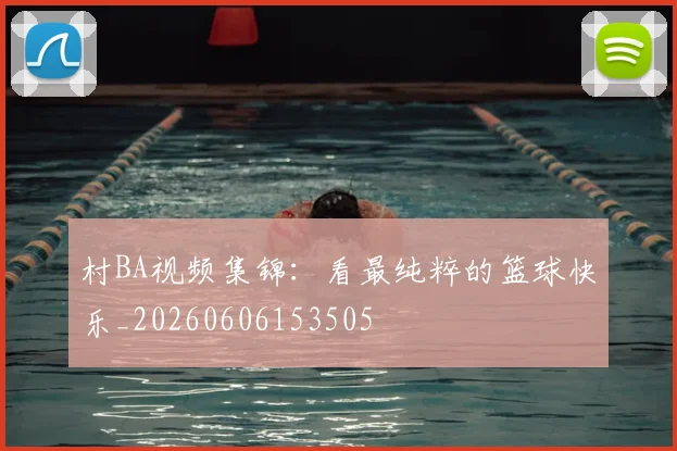 村BA视频集锦:看最纯粹的篮球快乐_20260606153505