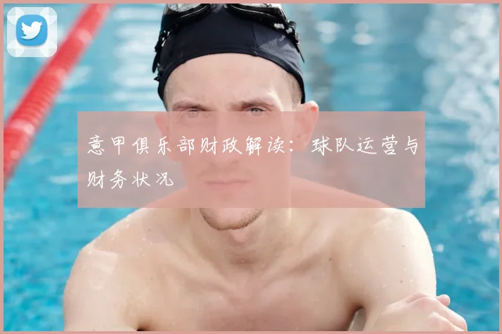 意甲俱乐部财政解读：球队运营与财务状况