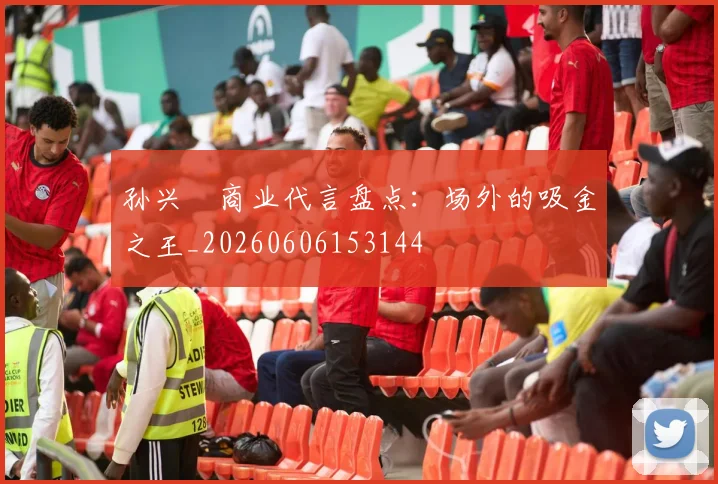 孙兴慜商业代言盘点：场外的吸金之王_20260606153144