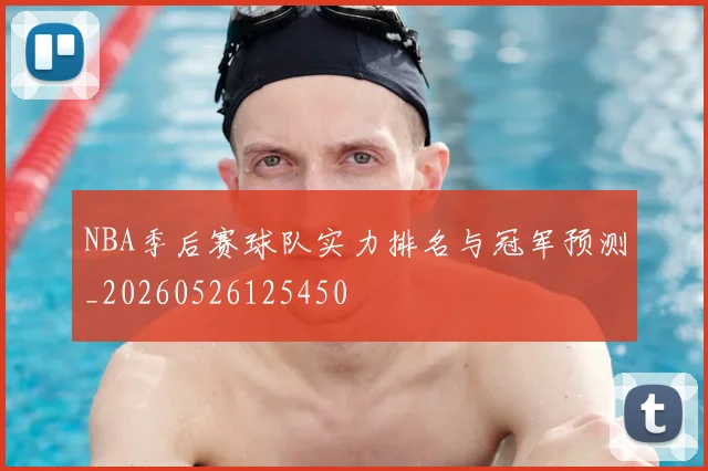 NBA季后赛球队实力排名与冠军预测_20260526125450