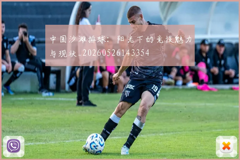 中国沙滩排球:阳光下的竞技魅力与现状_20260526143354