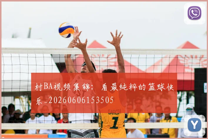 村BA视频集锦:看最纯粹的篮球快乐_20260606153505