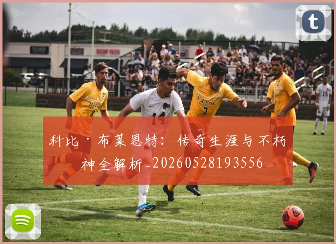 科比·布莱恩特:传奇生涯与不朽精神全解析_20260528193556