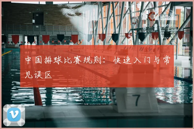 中国排球比赛规则：快速入门与常见误区