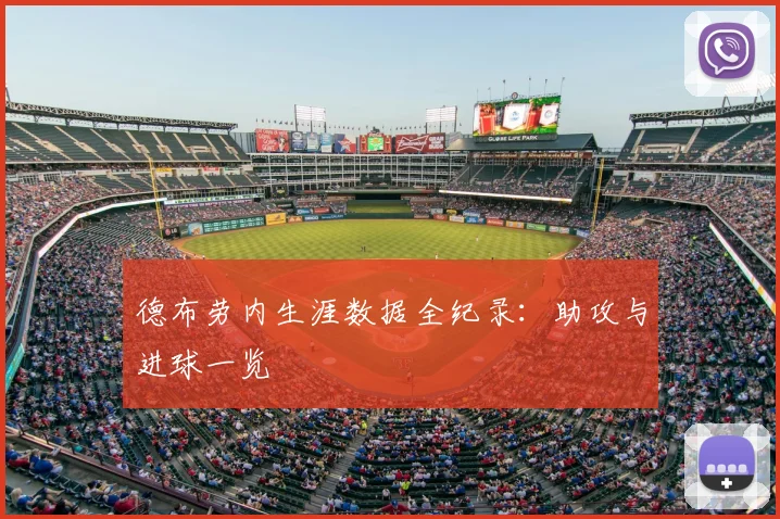 德布劳内生涯数据全纪录:助攻与进球一览
