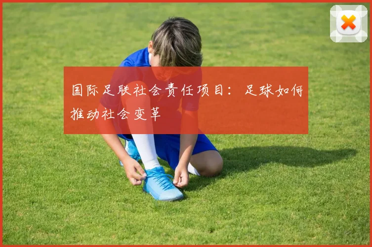 国际足联社会责任项目：足球如何推动社会变革