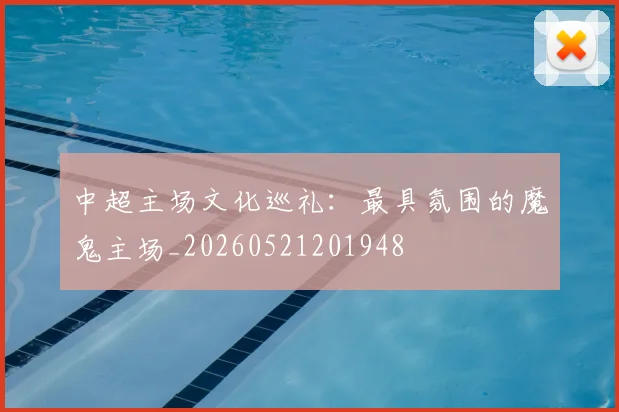 中超主场文化巡礼:最具氛围的魔鬼主场_20260521201948