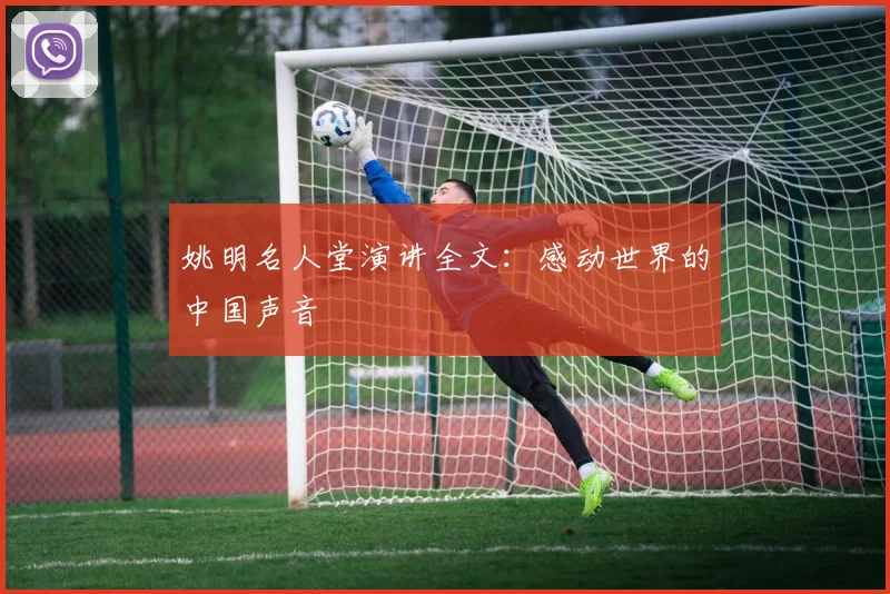 姚明名人堂演讲全文:感动世界的中国声音