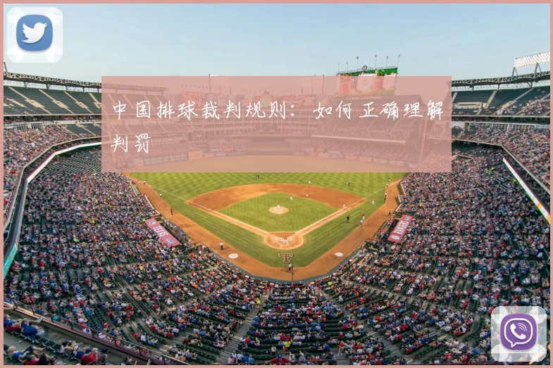 中国排球裁判规则：如何正确理解判罚