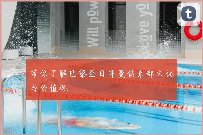 带你了解巴黎圣日耳曼俱乐部文化与价值观