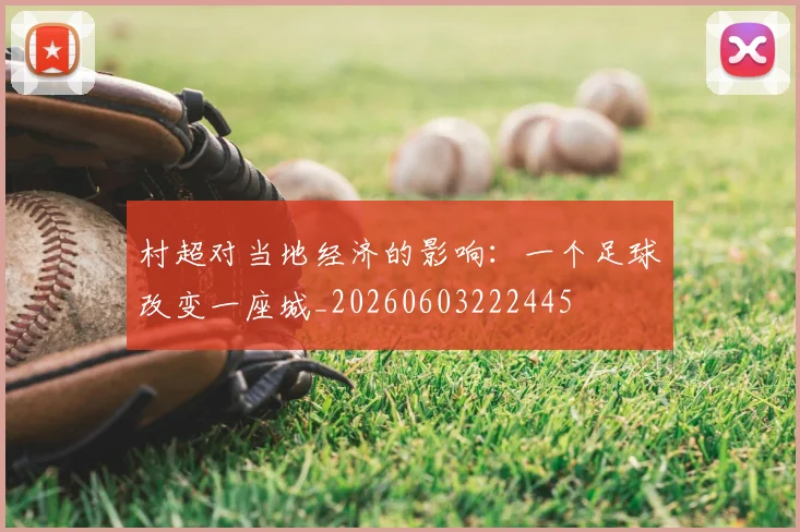 村超对当地经济的影响:一个足球改变一座城_20260603222445