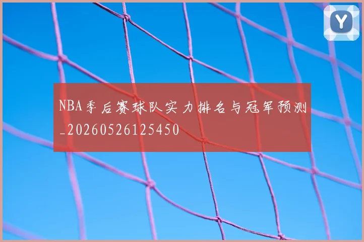 NBA季后赛球队实力排名与冠军预测_20260526125450