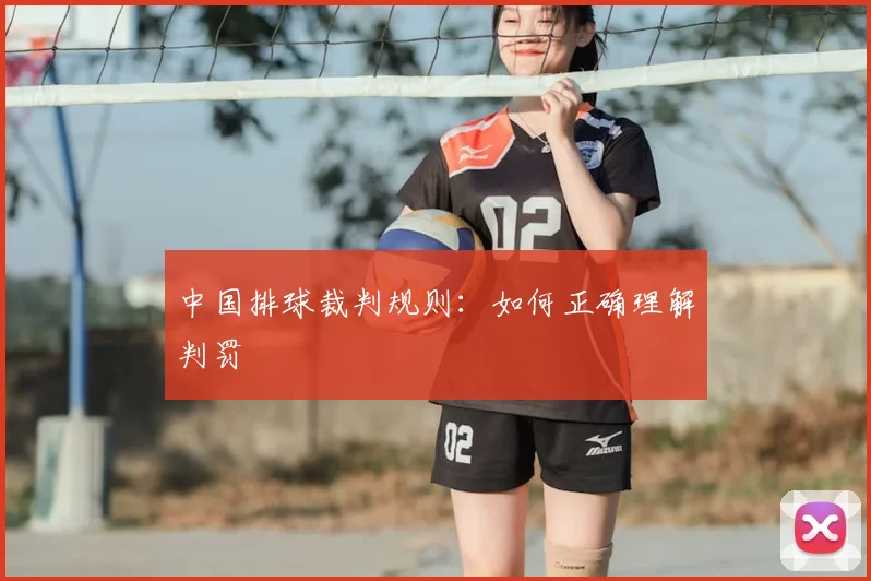 中国排球裁判规则：如何正确理解判罚