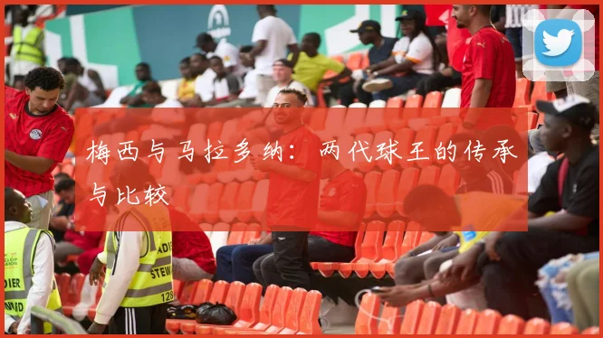 梅西与马拉多纳:两代球王的传承与比较