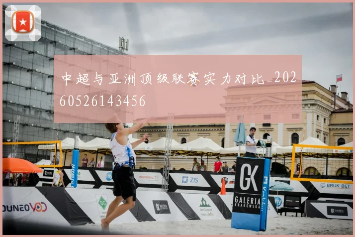 中超与亚洲顶级联赛实力对比_20260526143456