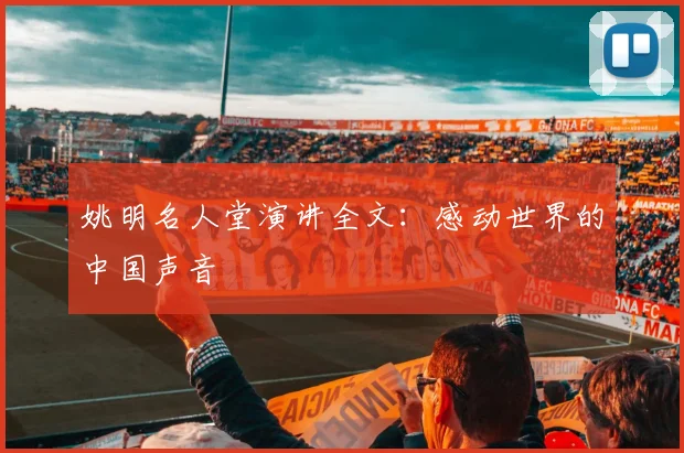 姚明名人堂演讲全文：感动世界的中国声音