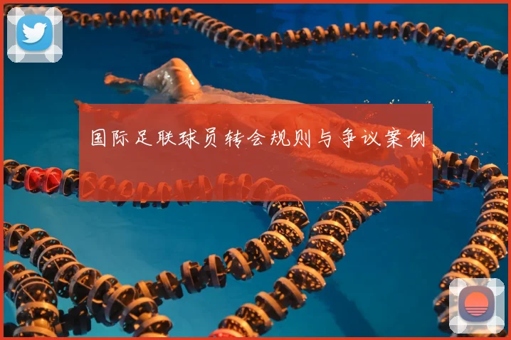 国际足联球员转会规则与争议案例