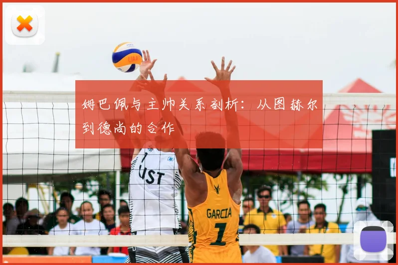 姆巴佩与主帅关系剖析：从图赫尔到德尚的合作