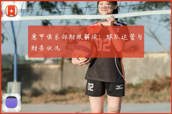 意甲俱乐部财政解读:球队运营与财务状况