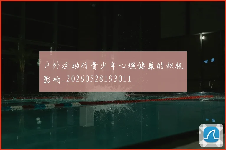 户外运动对青少年心理健康的积极影响_20260528193011