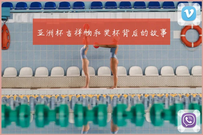 亚洲杯吉祥物和奖杯背后的故事