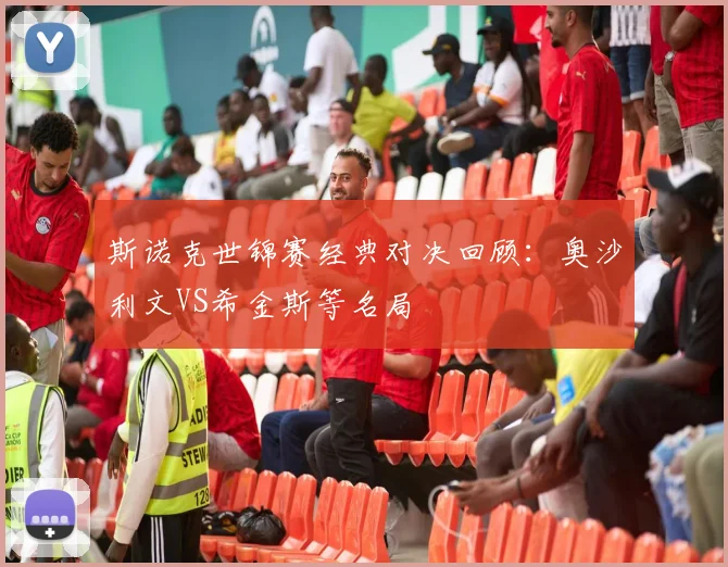 斯诺克世锦赛经典对决回顾:奥沙利文VS希金斯等名局