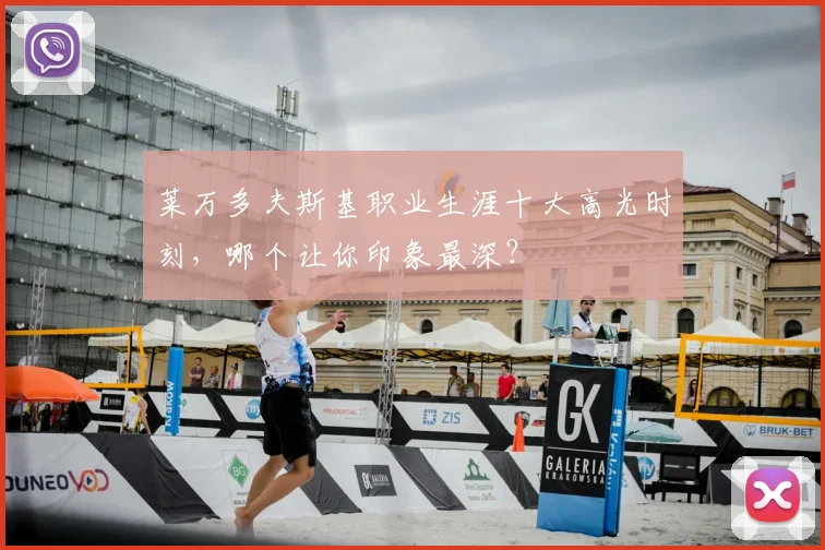 莱万多夫斯基职业生涯十大高光时刻,哪个让你印象最深?