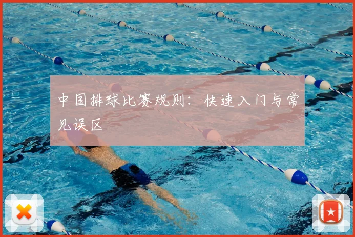 中国排球比赛规则：快速入门与常见误区