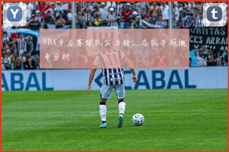 NBA季后赛球队实力榜:各队夺冠概率分析
