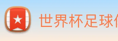 世界杯足球体彩官网 logo